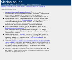 skirlan.com: Skirlan online
Авторский информационный проект Skirlan.com. От авторитетного интернет-деятеля, профессионального руководителя музыкальных, литературных, журналистских и других интернет-проектов.