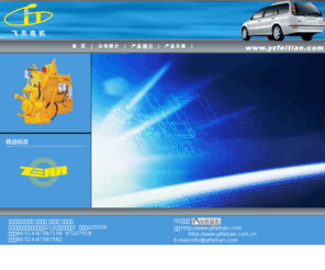 yzfeitian.com: 扬州飞天汽车电机厂 汽车电机 汽车发电机 汽车起动机 直流汽车电机 Alternator generator motor starter rotor stator
扬州飞天汽车电机厂专门从事生产直流电机，是车用汽车电机、船用、工程机械起动机、发电机整机及配件的专业性企业，致力于汽车电机行业，打造汽车电机专业厂商。