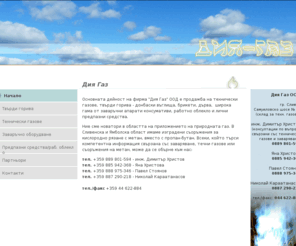 diyagaz.com: Дия Газ ООД – Кислород, хелий, аргон, азот, ацетилен, въглероден двуокис, дърва, въглища, заваръчна техника » Начало
ДИЯ ГАЗ, гр. Сливен - продажба на горива - дизелово гориво, донбаски въглища, брикети, дърва, технически газове и широка гама от заваръчни апарати консумативи.