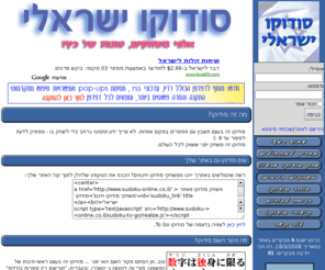 sudoku-online.co.il: סודוקו ישראלי :: שחק סודוקו בעברית
סודוקו - המשחק היפני שמשגע את העולם! שחק סודוקו באתר וצבור נקודות, או הדפס ושחק בזמנך הפנוי.