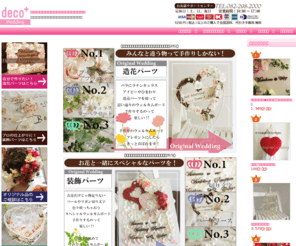 decoplus-shop.net: 手作りパーツ、ブーケとウェルカムボードのフラワーショップ　デコプラスウェディング
手作りウェルカムボードやリングピローの造花パーツ、ブライダル小物の通販サイトです。