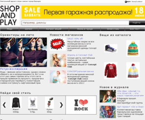 shopandplay.ru: Shopandplay.ru / Главная страница
Электронный журнал о моде и жизни города Барнаула