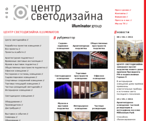 ldci.ru: Центр светодизайна illuminator
Первый российский Центр Светодизайна — универсальная компания нового типа, которая предлагает полный набор услуг в области профессионального освещения и широчайший выбор осветительного оборудования