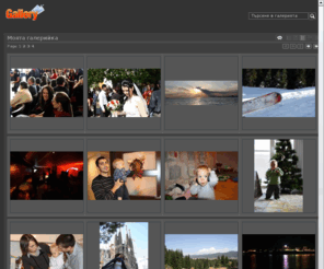 dumi-bg.net: Моята галерийка
