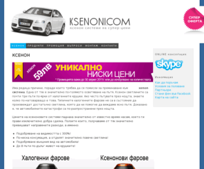 ksenoni.com: XENON за 59.00лв, ксенон, ксенонови фарове, ксенонови крушки, баласт за ксенони
xenon,ксенон,биксенон,bixenon,ксенонови фарове,светлини,ксенони,ксенонов комплект,biksenon,лампа,баласт,H1,H3,H4,H7,H11,hb4