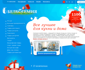 belbohemia.com: ИООО «Белбогемия» - посуда, сувениры, новогодние украшение, хозяйственные товары для дома
