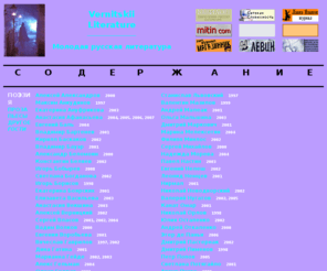 vernitskii.ru: Vernitskii Literature: Молодая русская литература
Vernitskii Literature: The site for young Russian writers: Index. Vernitskii Literature: Молодая русская литература: Содержание.