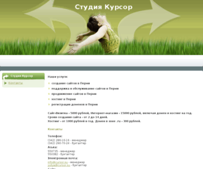 cursor.su: Контакты
Студия Курсор Пермь - создание сайта, его продвижение, поддержка и размещение.
