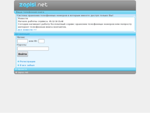 zapisi.net: Телефонная книга
Телефонная книга