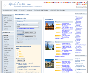 deshevi-hoteli.com: Дешеві Готелі - Безкоштовне бронювання понад 100000 готелів у 100+ країнах
Дешеві Готелі - Понад 100000 готелів у 15000 містах. Низькі ціни. Безкоштовне бронювання та відмова бронювання. Швидка, зручна та безпечна система бронювання готелів.