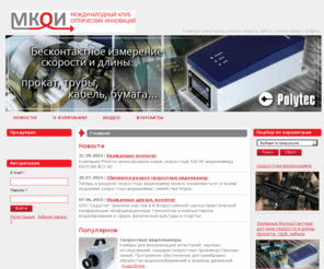 mkoi.org: Высокоскоростные видеокамеры высокого разрешения, промышленные видео камеры CCD CMOS, промышленная автоматизация, системы машинного зрения, лазерные измерители, бесконтактные датчики, техническое зрение, ултрафиолетовые видеокамеры.
Датчики для промышленной автоматизации от компании СЕДАТЭК. Датчики контроля, обнаружения, цвета, контраста, расстояния, защитные, идентификации. Высокоскоростные видеокамеры высокого разрешения. Консалтинг и поставка оборудования в областях нефтяной и энергетической промышленности, машинного зрения.