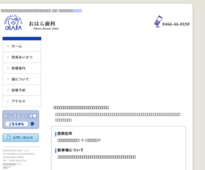 ohara-sika.com: 藤沢市湘南台の歯科医院 インプラント 歯医者 おはら歯科
湘南台の歯科、歯医者、インプラントの紹介と診療予約。お子様からご高齢の患者さままで地域に根ざし笑顔の絶えない医院づくり