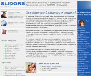 slidors.info: Остекление балконов и лоджий. Остекление раздвижными окнами от Slidors.
SLIDORS (Слайдорс) - ПВХ-система для остекления балконов и лоджий, межкомнатных перегородок и дачных коттеджей, раздвижные окна