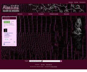 abramsstyle.com: Abrams Style web site - Варна - салон за красота, Фризьорски услуги, Масажи, Маникюр и педикюр, TATTOO, татуировки
Abrams Style - студио/салон за красота Варна - предлага фризьорство, масажи, козметик, пиърсинг, татуировка, лазерно премахване на татуировка.
