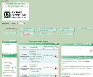 bovlad.ru: Бизнес-обучение Владивосток: семинары / тренинги в Владивостоке
Бизнес-Обучение в Владивостоке - это информация о центрах делового обучения, тренерах-преподавателях; бизнес-семинарах, тренингах, курсах и корпоративном обучении.