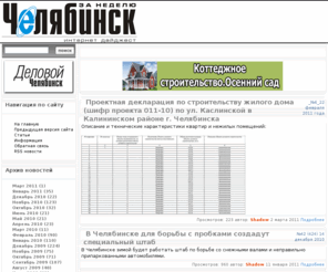 chelweekly.ru: Еженедельная газета "Челябинск за неделю"
Городская еженедельная новостная газета города Челябинска. Городская дума и администрация города Челябинска