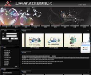 sh-tongzhou.com: 上海同舟机械工具制造有限公司
　  上海同舟机械工具制造有限公司是弯管工具、试压设备、通风设备的专业生产公司之一，公司位于长江口处——上海崇明岛。
