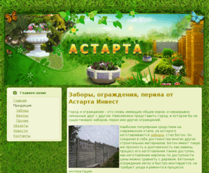 betonzabor66.ru: Заборы, ограждения, перила от Астарта Инвест
Компания «Астарта Инвест» известна в Уральском регионе как надежный производитель малых архитектурных форм и ограждений из бетона.