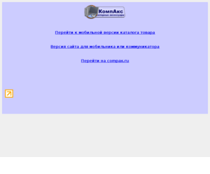 compax.mobi: Compax mobile
