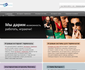 monro.bz: игровые интернет терминалы - интернет терминалы - игровые аппараты
Игровые аппараты - Интернет терминалы от производителя компания GameTraffic