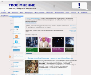 tvoemnenie.net: Твое мнение - для тех, кому есть что сказать!
Твое мнение - многопользовательский Интернет-журнал о местах, событиях, людях и других темах. Аргументируй свою точку зрения!