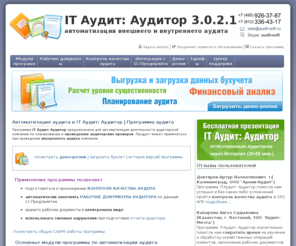 audit-soft.ru: Автоматизация аудита в IT Аудит: Аудитор | Программа аудита
Программа аудита предприятия. Внутренний аудит. Автоматизация аудита предприятия в программе IT Аудит: Аудитор. Методика аудита, планирование аудита