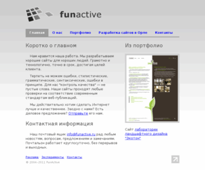 funactive.ru: Разработка сайтов в Орле вместе с FunActive
FunActive веб-дизайн. Разработка, обслуживание, продвижение сайтов в городе Орле.