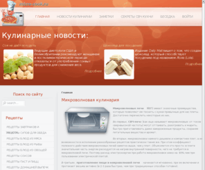 micro-cook.ru: Рецепты для микроволоновых печей, что приготовить в микроволновке.
Рецепты для микроволоновых печей, что приготовить в микроволновке.