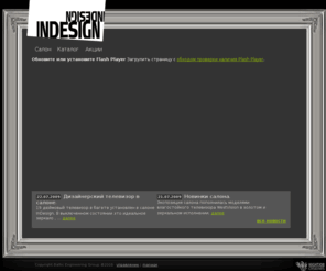 vdesigne.com: INDESIGN Салон Архитектурной электроники — Салон Indesign
