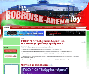 bobruisk-arena.by: Главная
Joomla! - the dynamic portal engine and content management system