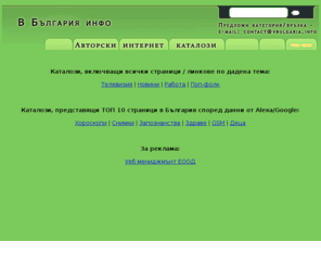 vbulgaria.info: vBulgaria.INFO - Авторски интернет каталог с най-добрите връзки
