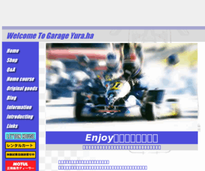 yuraha.com: ガレージ【響羽】ユラハホームページ
