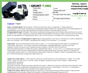 grunt-t.org: ГРУНТ-ТОРГ - грунт, чернозем, торф, плодородный грунт, куплю чернозем, торфосмиси, торф чернозём,бетон
ГРУНТ ТОРГ. Продажа и доставка грунта, чернозема, торфа, плодородного грунта, торфосмеси, торфо песчаной смеси,бетона