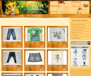 shopsimba.com: Детски дрехи. Интернет Магазин Симба
Детски дрехи. Интернет Магазин Симба