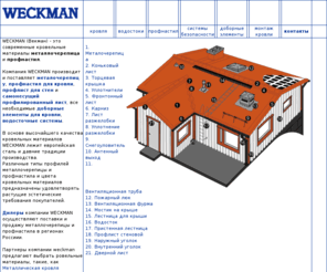 weckman.ru: Металлочерепица и профнастил WECKMAN (ВЕКМАН)
Производство и продажа финских кровельных материалов из оцинковки от компании Weckman. Металлочерепица и профнастил для кровли.