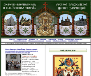 eadiocese.org: Eastern American Diocese of the Russian Orthodox Church Abroad
