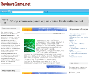 reviewsgame.net: Обзор компьютерных игр
Обзор компьютерных игр на сайте ReviewsGame.net