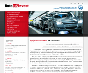 autoinvest-russia.ru: Конференция AutoInvest 2011 - первое мероприятие года в российской автомобильной промышленности
