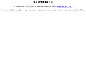 boomerangbg.com: Boomerang
Boomerang описание