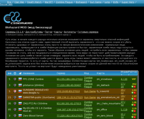 csservers.ru: Biohazard MOD (мод биохазард) — CS Servers RU — cs biohazard сервер, biohazard cs 1.6, biohazard мод, biohazard сервер cs
описание сайта 6