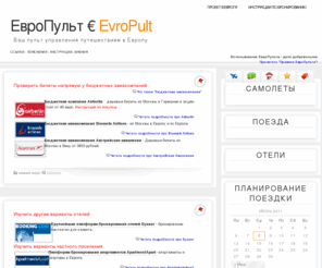 evropult.info: ЕвроПульт€EvroPult | Ваш пульт управления путешествием в Европу
Ваш пульт управления путешествием в Европу