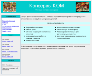 konservy.com: Консервы.COM
