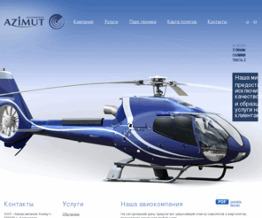 azimut-air.com: Азимут - Главная страница
123