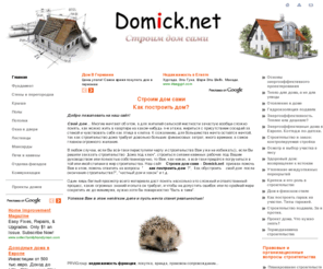 domick.net: Как построить дом?
Сайт о строительстве собственного дома и всех вопросах, связанных с ним.