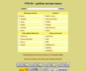 type.ru: Удобная система поиска Type.ru
Удобная система поиска