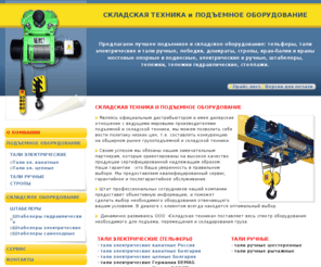 loweringbloodpressure.info: Складская техника, подъемное оборудование складских помещений, Тали электрические, Тали ручные, Тельферы, Складские тележки, Штабелеры, Кран-балки, Краны мостовые и Электрические тали для них
СКЛАДСКАЯ ТЕХНИКА предлагает складскую технику и подъемное оборудование для перемещения и складирования грузов - Тали электрические, Тали ручные, Тельферы электрические, Складские тележки, Штабелеры, Кран-балки, Мостовые краны и электрические навесные тали на краны мостовые всех видов