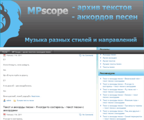 mpscope.net: MPscope - архив текстов и аккордов песен
