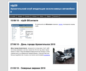 vip29.com: VIP29
сайт архангельского клуба владельцев эксклюзивных автомобилей VIP29