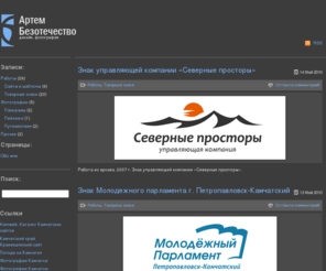 abdesign.ru: Артем Безотечество. Дизайн, фотография. Камчатка, Петропавловск-Камчатский.
Личный сайт камчатского дизайнера: товарные знаки, сайты, иконки, векторная графика, фотографии Камчатки