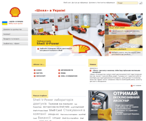 shell.ua: «Шелл» в Україні - «Шелл» в Україні
Будучи одним із світових лідерів у сфері енергетики та нафтопереробної промисловості, ми займаємо провідні позиції і в інших областях